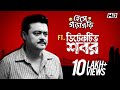 হেসে গড়াগড়ি Ft Detective Shabor Saswata Bangla Comedy Movie Scene Compilat