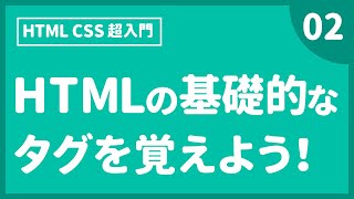 Webデザイン｜HTML CSS 超入門｜htmlのタグについて〔02〕