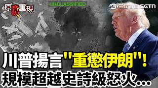 【#原音重現】規模超越史詩級怒火！川普揚言「重懲伊朗」酸：他們已經沒有海軍了！美伊戰火外溢紅海 葉門青年運動攻擊油輪｜三立新聞網 SETN.com