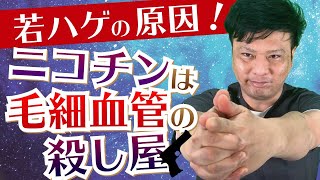 【若ハゲAGA】タバコを吸うと血管が収縮！？タバコと薄毛の関係