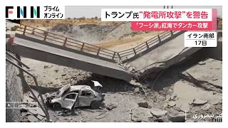 トランプ大統領「大きな代償を払うことになる」　イラン首都の橋や発電所の破壊を警告　紅海でイエメンのフーシ派がタンカー攻撃（2026年07月23日）