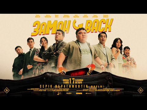 ЗАМАН BACK | Ресми трейлер | 17.10