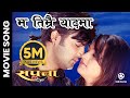 Ma Timrai Yadma Harauchhu Sapana Nepali Movie SAPANA Title Song Aryan Sigdel Nandita KC