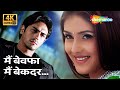 Main Bewafa Main Beqadar 4K Song Pyaar Ishq Aur Mohabbat 2001 Arjun Rampal Kirti Reddy