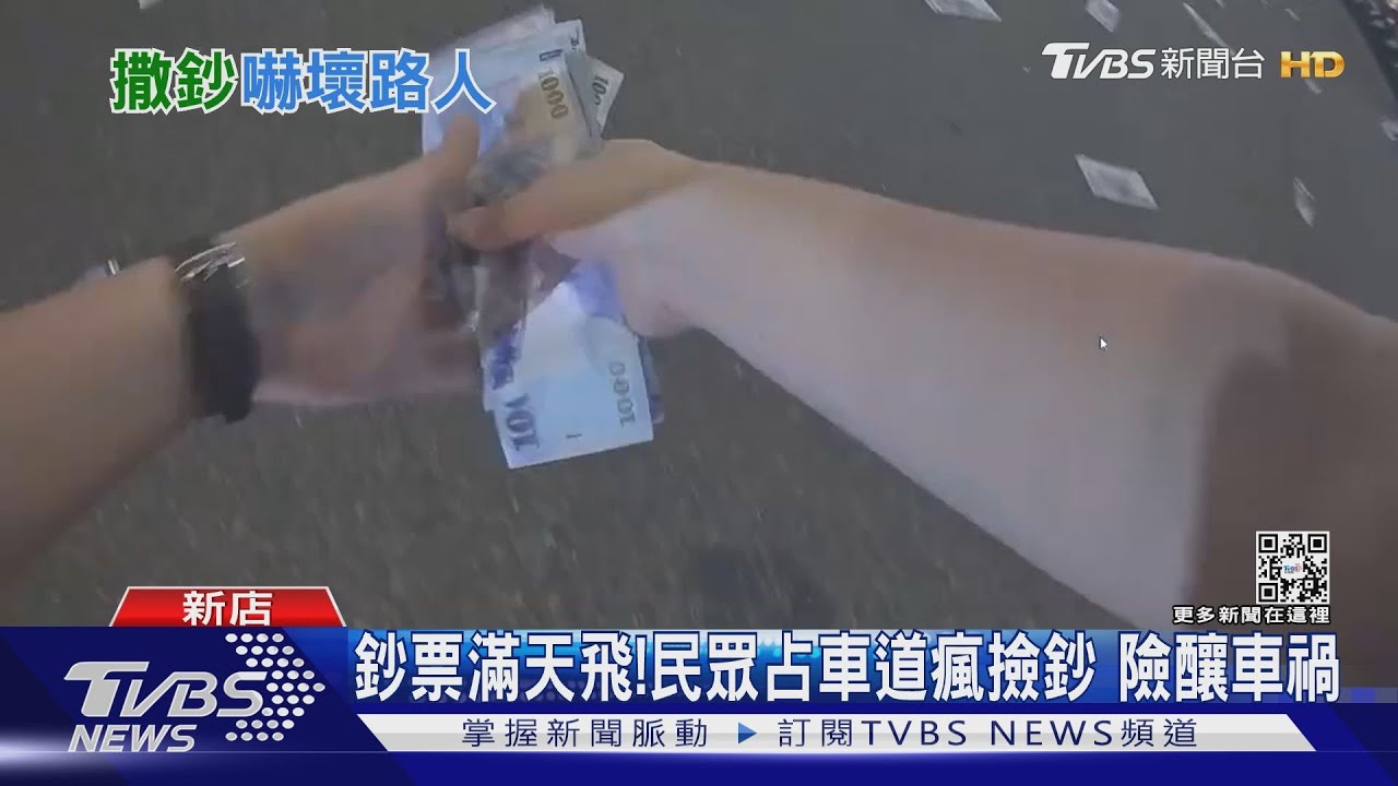 街頭「降落」千元大鈔! 闖路中央狂撒4萬元