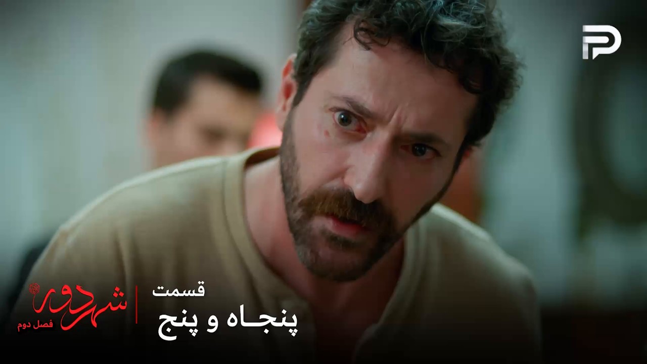 سریال ترکی " شهر دور " | فصل 2 | قسمت 55 | بوران فهمید که جمال پدرشه