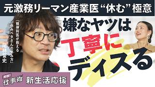 【休み方】運動なし！瞑想なし！新生活でも心を守り上手に休む５つのワザ（休みベタさんの休み方／リクルート／産業医／休日／セルフケア／メンブレ／メンタル／人間関係／鬱／うつ／尾林誉史／遁走／お疲れ度診断）
