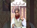 Qabar Ko Pakka Karne Ki Wasiyat Karna Kaisa Hai MuftiAkmal Shorts