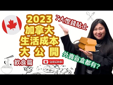 【2023加拿大生活成本大公開-飲食篇】｜7大慳錢貼士你要知! 超實用 | #移民加拿大 #加拿大消費  #加拿大生活 #慳錢貼士 #善用優惠