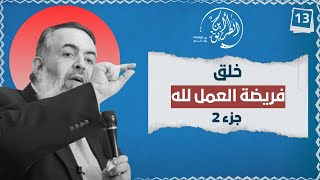 صورة 02 خلق فريضة العمل لله | الجزء الثاني | الخطوة الثالثة عشر