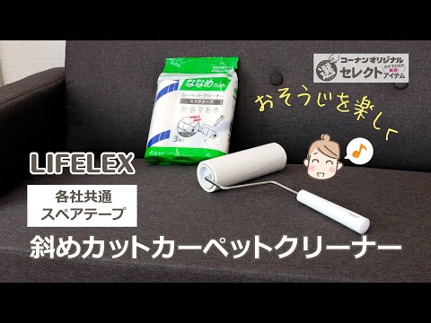 【コーナン オリジナル】 斜めカットカーペットクリーナー