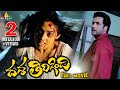 Dasa Tirigindi Telugu Full Movie Sada Sivaji Sri Balaji Video