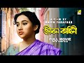 Jiban Kahini Bengali Full Movie Anup Kumar Sandhya Roy Bhanu Bandopadhyay
