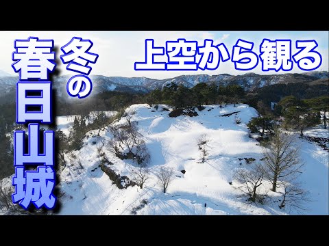 【ドローン空撮】冬の春日山城を上空から観る　Winter castle drone aerial view　上杉謙信の居城