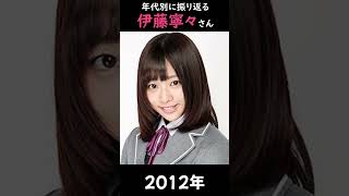 【乃木坂】年代別に振り返る伊藤寧々さん【1分】#shorts