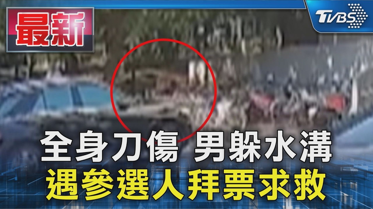 全身刀傷 男躲水溝 遇參選人拜票求救｜TVBS新聞 @TVBSNEWS01