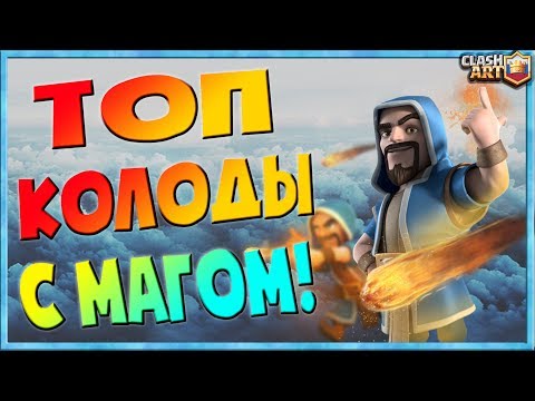 КОЛДУН (МАГ) 🔵 КОЛОДЫ С КОЛДУНОМ 🔵 ЛУЧШИЕ КОЛОДЫ КЛЕШ РОЯЛЬ