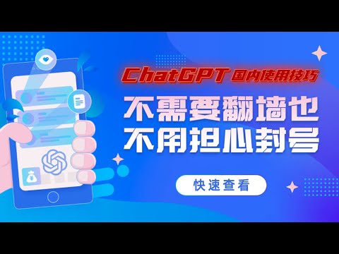 解锁ChatGPT的国内使用技巧：不需要翻墙也不用担心封号！