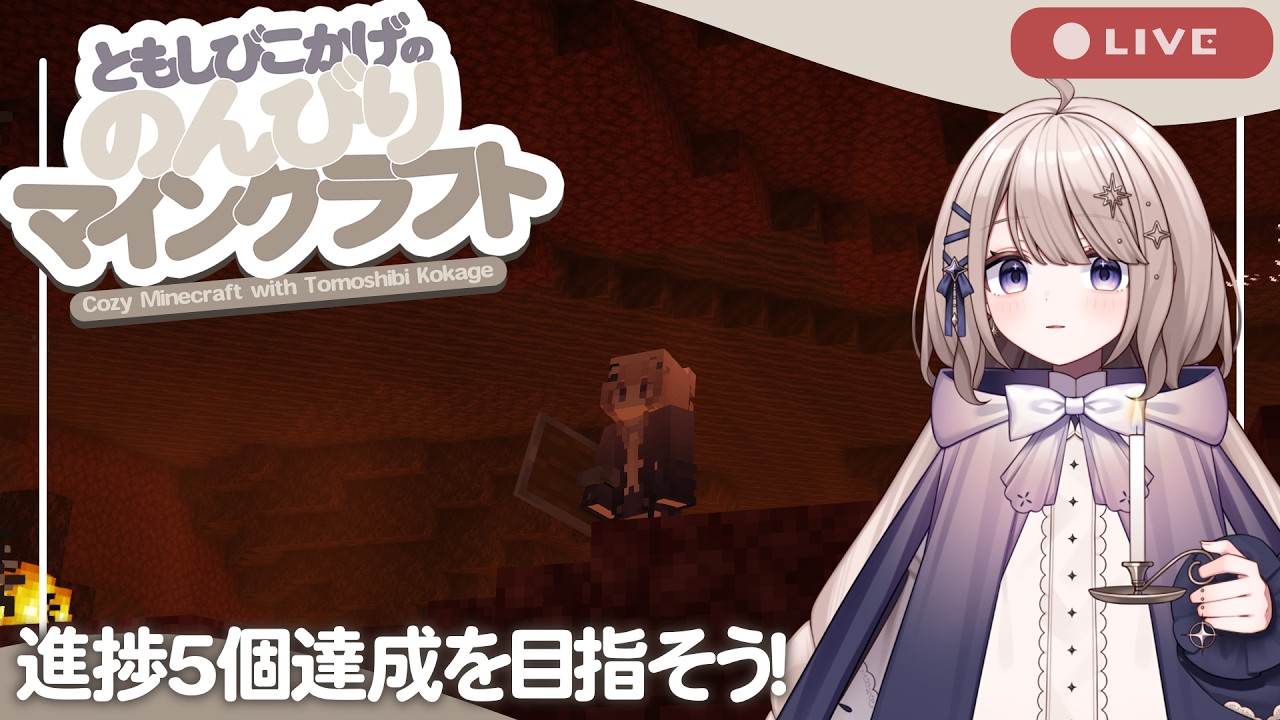 【Minecraft】ネザー開通してしまいました、きっと帰れない#3【ともしびこかげ/新人Vtuber】