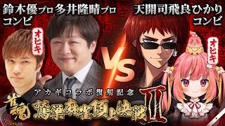 【鷲巣麻雀頂上決戦Ⅱ/雀魂】このままだと卓上会話聞けなくて草【天開司/Vtuber】