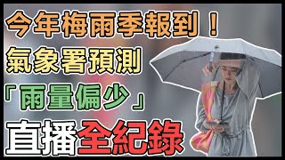 今年梅雨季首波滯留鋒面將報到　