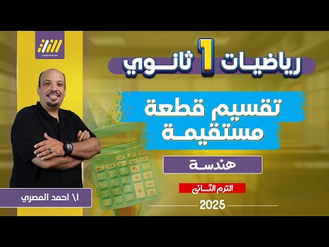 هندسه اولى ثانوي الترم الثاني رياضه اولى ثانوي الترم الثاني تقسيم قطعه مستقيمه اولى ثانوي