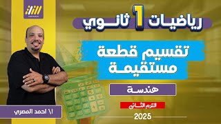 هندسه اولى ثانوي الترم الثاني رياضه اولى ثانوي الترم الثاني تقسيم قطعه مستقيمه اولى ثانوي