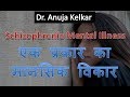 Schizophrenia Mental Illness (Hindi) एक प्रकार का मानसिक विकार by Dr. Anuja Ke