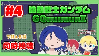 【同時視聴 #4】シュウジ君は無事に逃げられるのかな！？ 機動戦士Gundam GQuuuuuuXを見ていきます！(※主は最近見始めたガンダム初心者です)【7話＆8話】