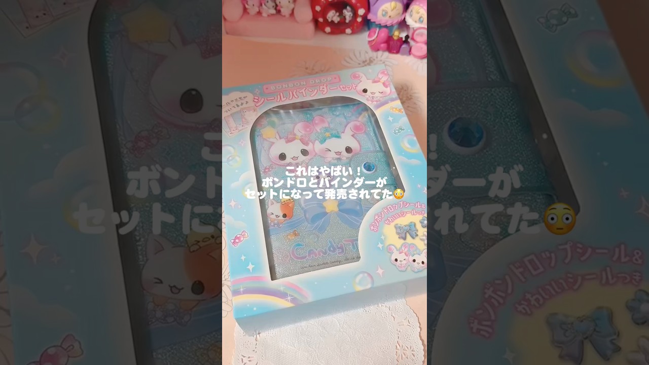 【シルパト】*ボンドロ付きバインダーが公式から発売されたよ* #シール帳 #sticker  #ボンボンドロップシール