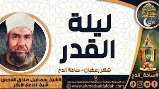 الشيخ. إسماعيل صادق العدوي - شيخ الجامع الأزهر - ( ليلة القدر ) ( شهر رمضان) ( ساحة الدح)