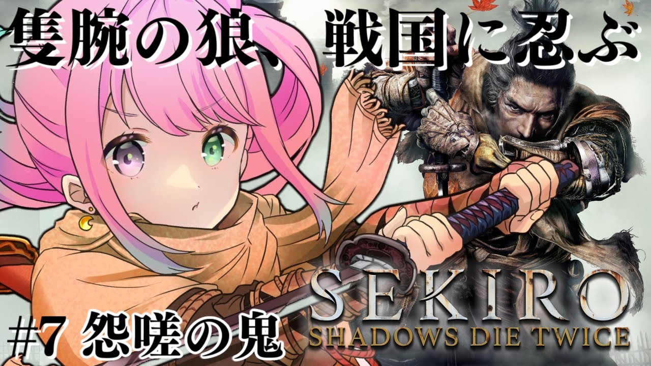 【 #んな狼 | 隻狼 】完全初見の『SEKIRO: SHADOWS DIE TWICE』参るんなっ！⚔(・o・🍬) ＃７ 番外編【姫森ルーナ/ホロライブ】ネタバレあり