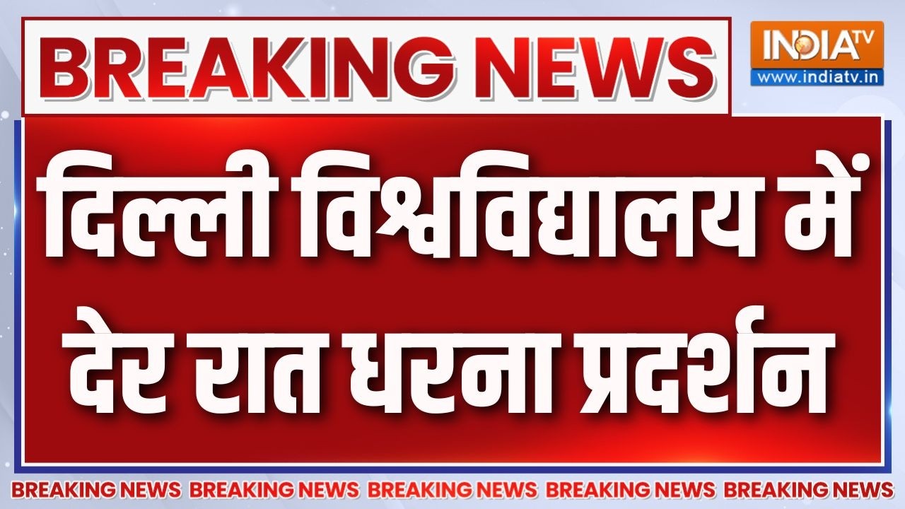 Breaking News : दिल्ली विश्वविद्यालय में देर रात धरना प्रदर्श?