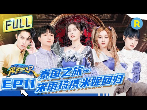 FULL丨全员《Queencard》！白鹿宋雨琦曼谷水上热舞 周深扭胯斗舞“世纪手滑” MINNIE漂浮板翻跟头秀翻全场 #奔跑吧11 EP11  20230714