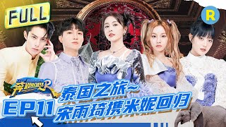 [影音] 奔跑吧11 EP11 20230714 