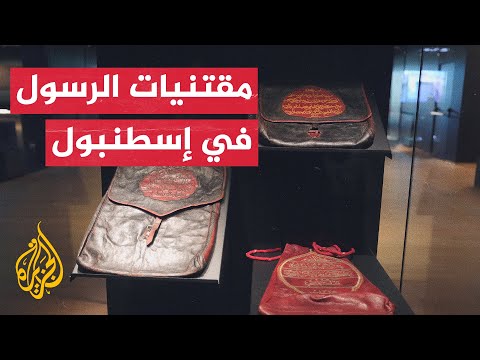 شاهد مقتنيات الرسول ﷺ تتوهج بمتحف الحضارات الإسلامية في إسطنبول