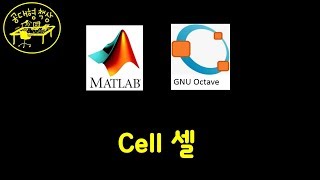 매트랩 (MATLAB) 1-11 - 셀 Cell