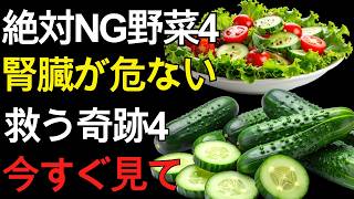 60代 健康習慣で腎臓を守る！毎日食べている野菜が危険になる意外な理由