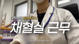 대학병원 임상병리사 채혈실 근무 브이로그