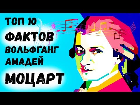 Топ 10 Фактов Вольфганг Амадей Моцарт
