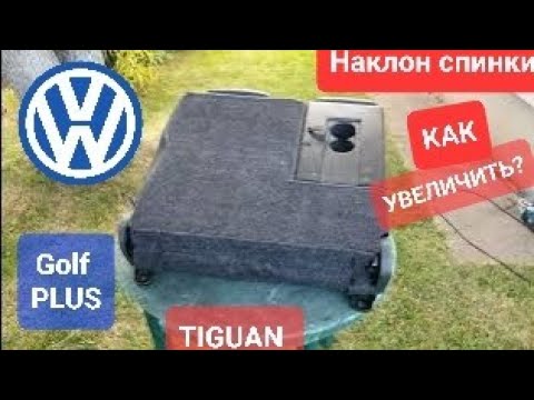 VW Golf Plus - Увеличение угла наклона спинки заднего сидения.