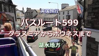 英国旅行 湖水地方 「グラスミアからボウネスまで~バスルート599」 From Grasmere to Bowness by Bus