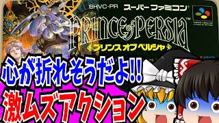 【ゆっくり実況】プリンスオブペルシャ スーパーファミコン【レトロゲーム 】【懐かしい】