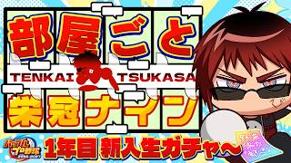 【パワプロ2026/部屋ごと栄冠ナイン】1年目新入生ガチャ～【天開司/Vtuber】