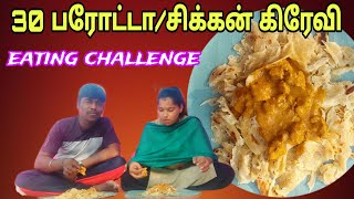 பரோட்டா-Parotta eating challenge no-18/Chicken curry 🍛/parotta with Chicken curry /வீட்டுல செஞ்சது😋😋