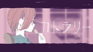 言えるわけもないしの所のリズムと低音が心地良すぎます!!サビも相変わらず綺麗すぎるお声ですね。(00:00:52 - 00:03:59) - カトラリー / さむ【歌ってみた】
