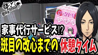  【P5R】担任の先生がメイド！？波乱すぎる家事代行サービス利用！
