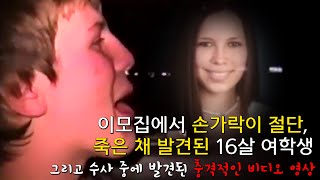 Download lagu [⚡] 이모집에서 숨진 채 발견된 16살 여학생, 그리고 수사 중 발견된 경악스러운 비디오 테이프 mp3