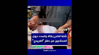شابة تفاجئ بقالا وتسدد ديون المحتاجين من دفتر "الكريدي" وقصة إنسانية وراء عطائها thumbnail