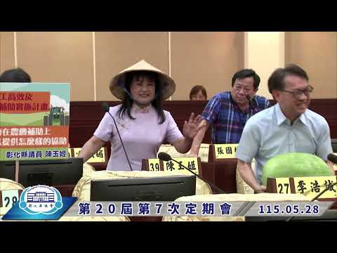 1150528彰化縣議會第20屆第7次定期會